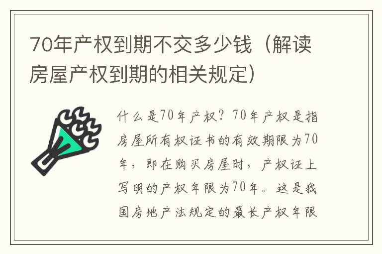 70年產權到期不交多少錢（解讀房屋產權到期的相關規定）