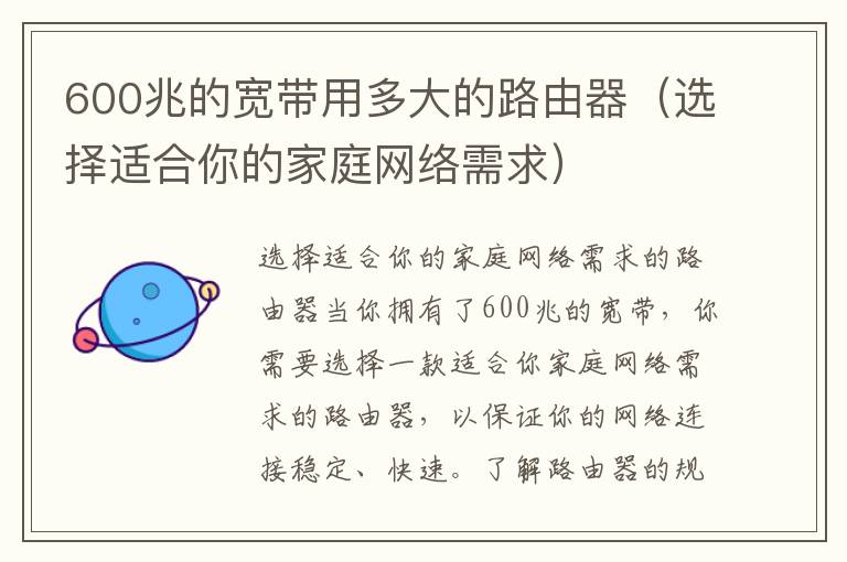 600兆的寬帶用多大的路由器（選擇適合你的家庭網(wǎng)絡(luò)需求）