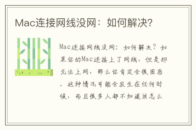 Mac連接網線沒網：如何解決？