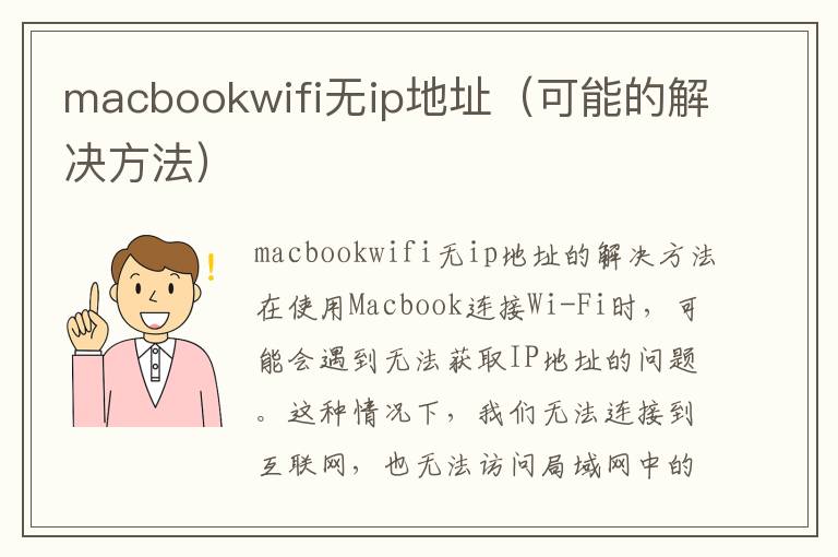 macbookwifi無ip地址（可能的解決方法）