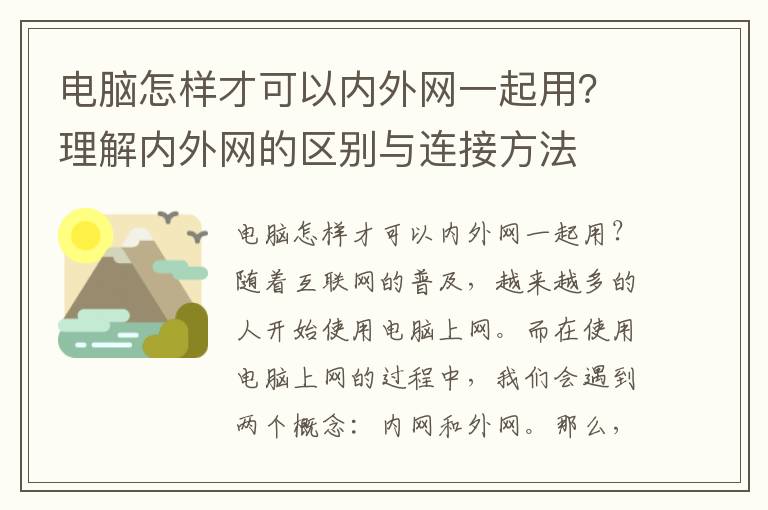 電腦怎樣才可以內外網一起用？理解內外網的區別與連接方法