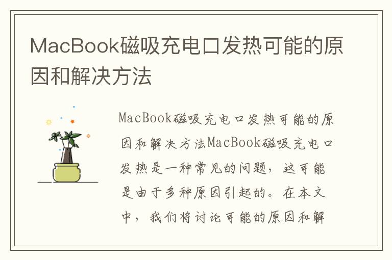 MacBook磁吸充電口發熱可能的原因和解決方法