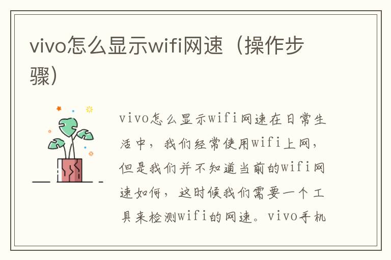 vivo怎么顯示wifi網(wǎng)速（操作步驟）