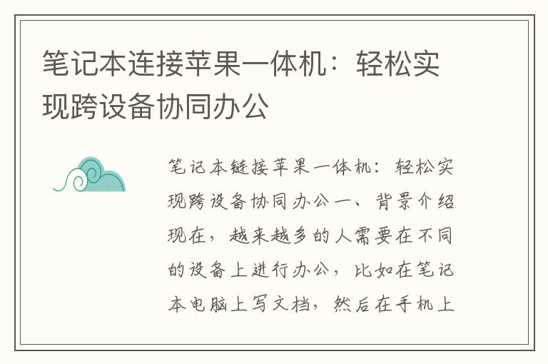 筆記本連接蘋果一體機：輕松實現(xiàn)跨設備協(xié)同辦公