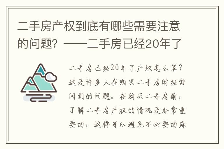 二手房產(chǎn)權(quán)到底有哪些需要注意的問題？——二手房已經(jīng)20年了產(chǎn)權(quán)怎么算