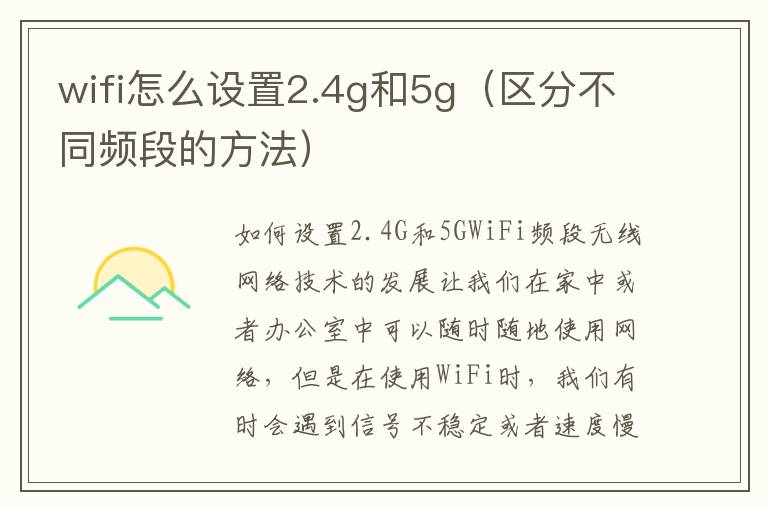 wifi怎么設置2.4g和5g（區分不同頻段的方法）