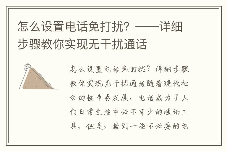 怎么設置電話免打擾？——詳細步驟教你實現無干擾通話