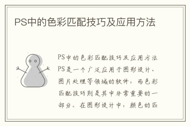 PS中的色彩匹配技巧及應用方法