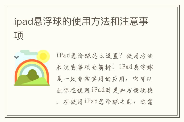 ipad懸浮球的使用方法和注意事項