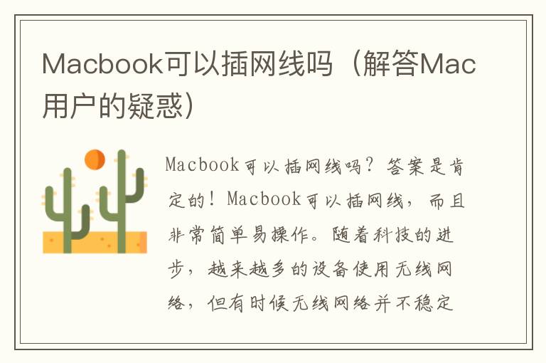 Macbook可以插網線嗎（解答Mac用戶的疑惑）