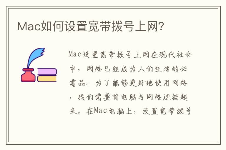 Mac如何設置寬帶撥號上網？