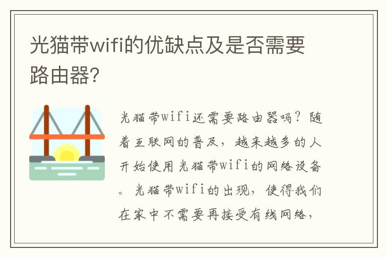 光貓帶wifi的優(yōu)缺點及是否需要路由器？