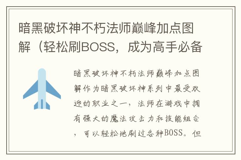 暗黑破壞神不朽法師巔峰加點圖解（輕松刷BOSS，成為高手必備）