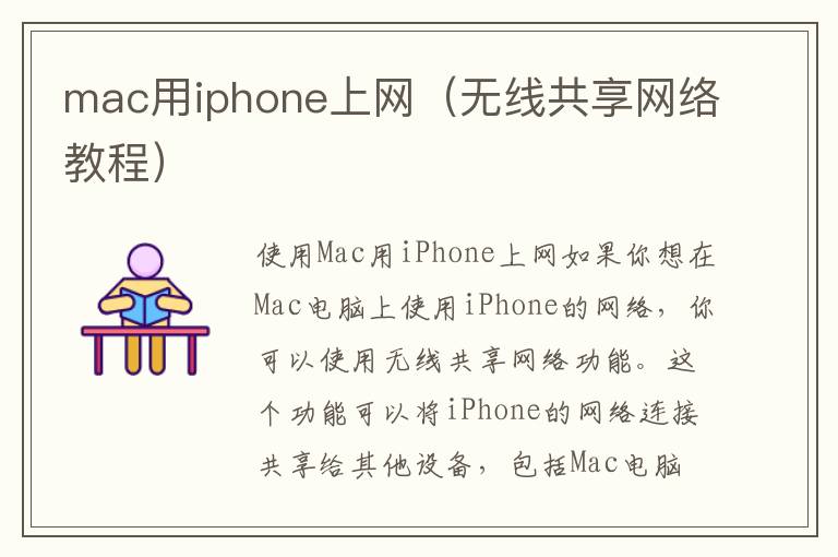 mac用iphone上網（無線共享網絡教程）