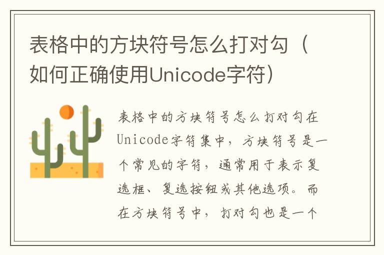 表格中的方塊符號怎么打對勾（如何正確使用Unicode字符）