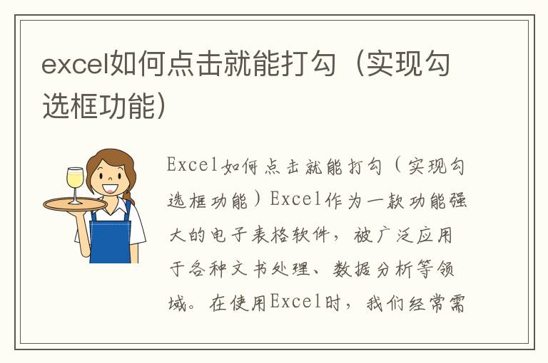 excel如何點擊就能打勾（實現勾選框功能）