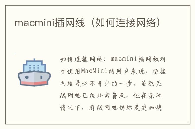 macmini插網(wǎng)線（如何連接網(wǎng)絡(luò)）