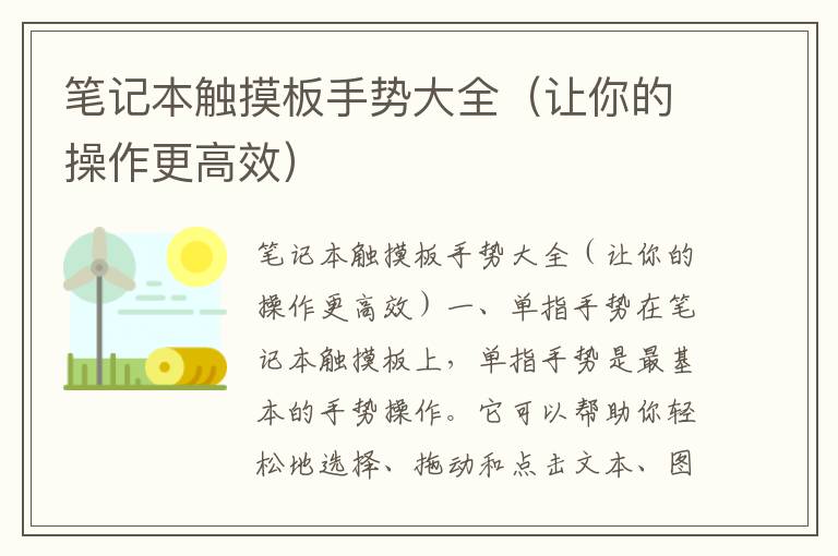 筆記本觸摸板手勢大全（讓你的操作更高效）