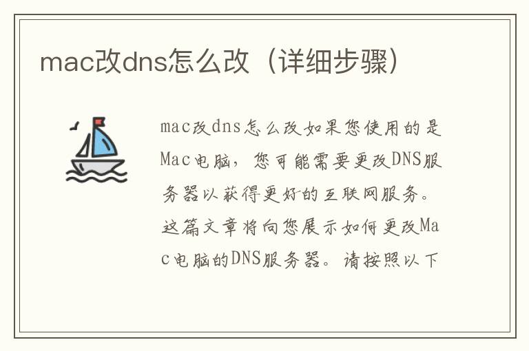 mac改dns怎么改（詳細(xì)步驟）