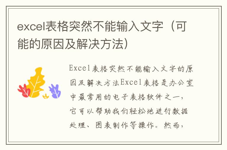 excel表格突然不能輸入文字（可能的原因及解決方法）