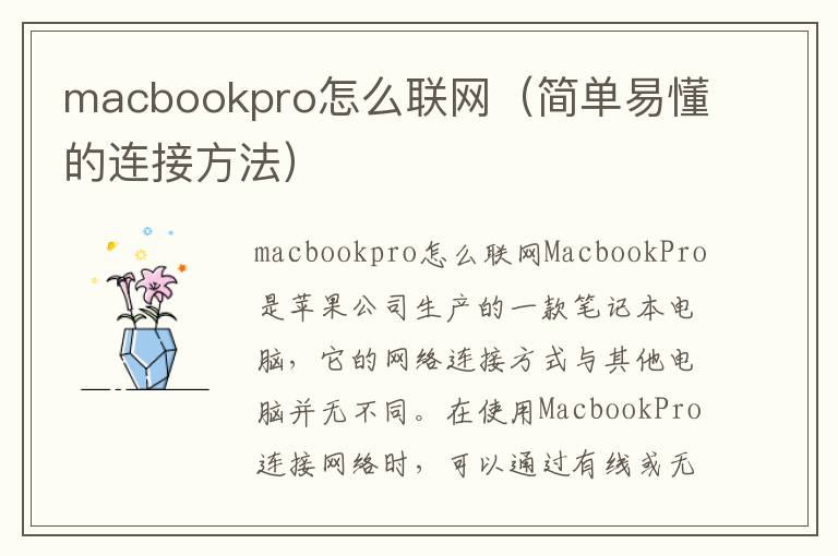 macbookpro怎么聯網（簡單易懂的連接方法）