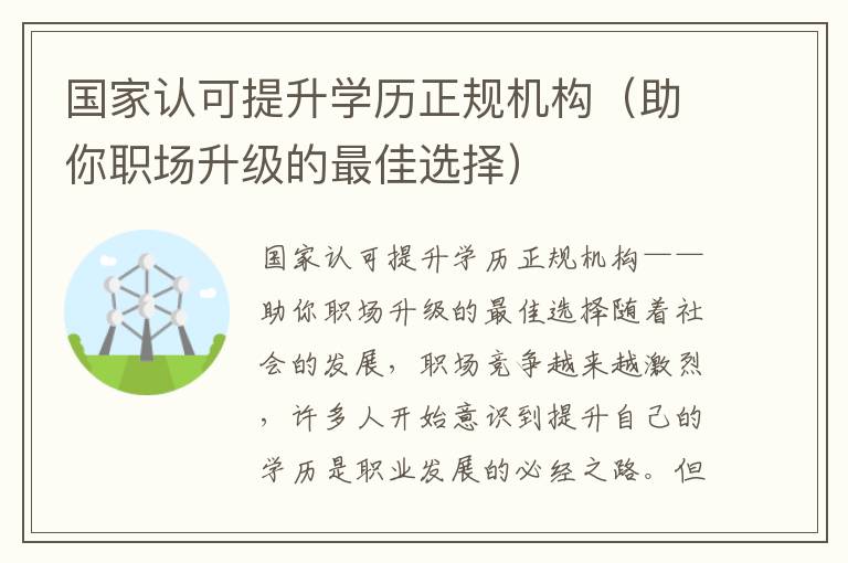 國家認可提升學歷正規(guī)機構(gòu)（助你職場升級的最佳選擇）