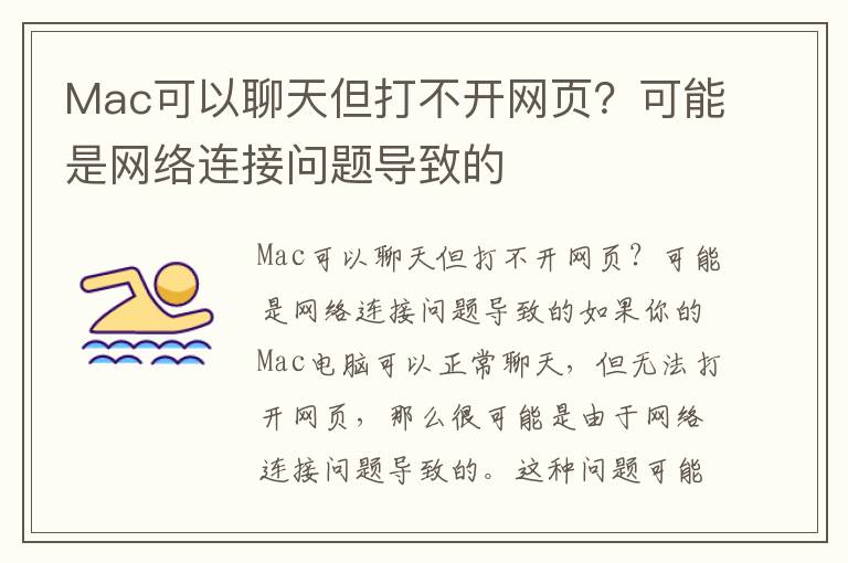 Mac可以聊天但打不開網頁？可能是網絡連接問題導致的