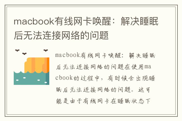 macbook有線網(wǎng)卡喚醒：解決睡眠后無(wú)法連接網(wǎng)絡(luò)的問題