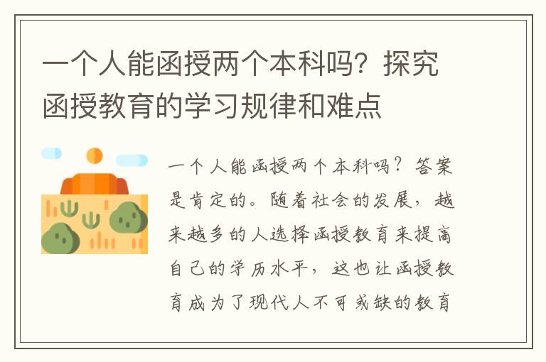 一個人能函授兩個本科嗎？探究函授教育的學習規律和難點