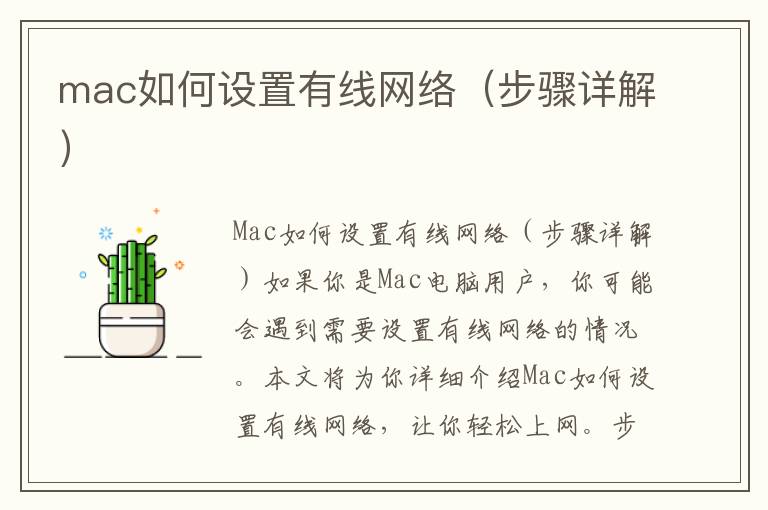 mac如何設置有線網絡（步驟詳解）