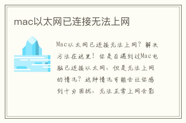 mac以太網已連接無法上網