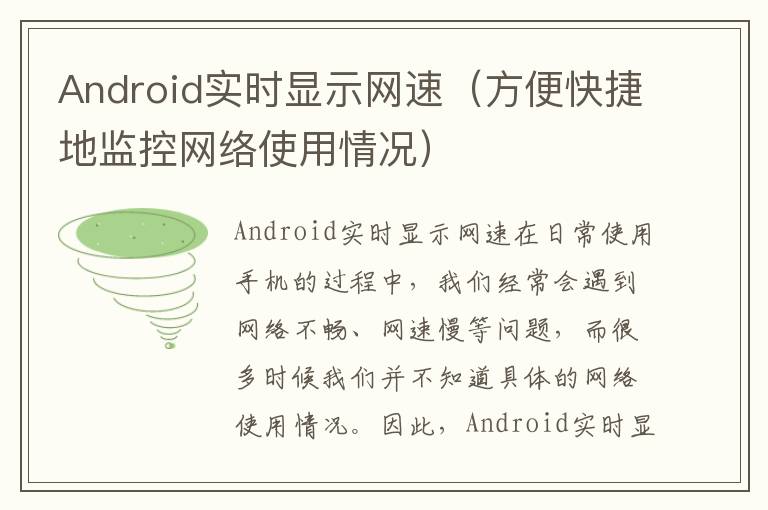 Android實時顯示網(wǎng)速（方便快捷地監(jiān)控網(wǎng)絡(luò)使用情況）