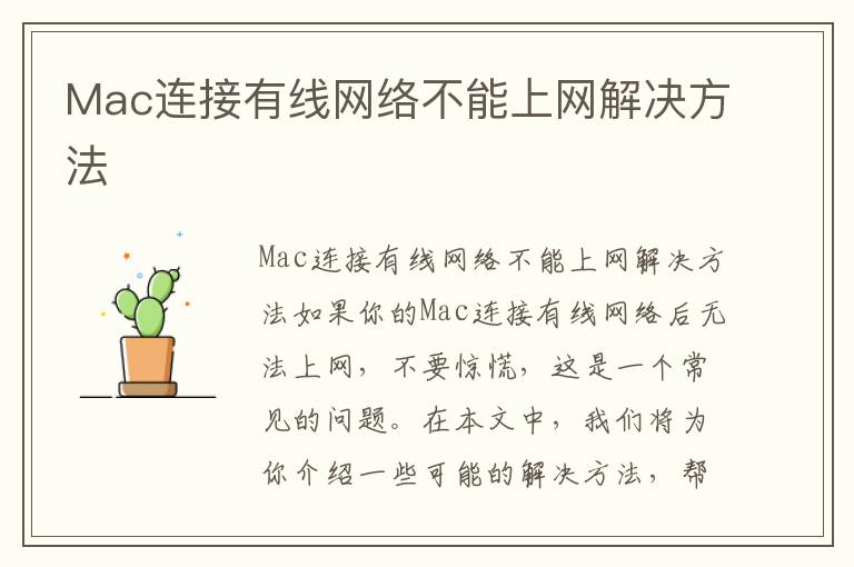 Mac連接有線網絡不能上網解決方法