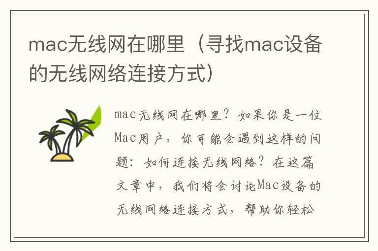 mac無線網在哪里（尋找mac設備的無線網絡連接方式）