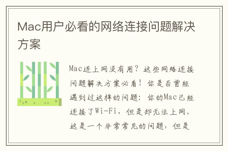 Mac用戶必看的網絡連接問題解決方案