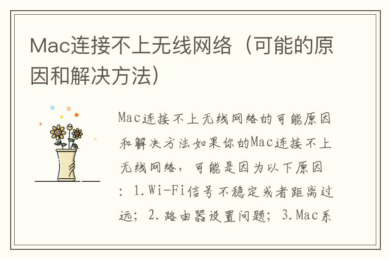 Mac連接不上無線網(wǎng)絡(luò)（可能的原因和解決方法）