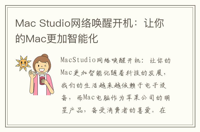 Mac Studio網絡喚醒開機：讓你的Mac更加智能化