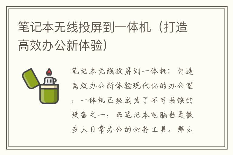 筆記本無線投屏到一體機（打造高效辦公新體驗）