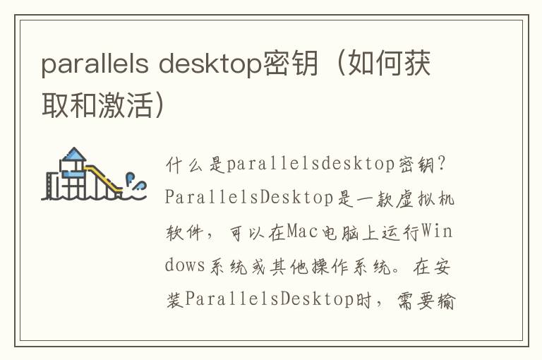 parallels desktop密鑰（如何獲取和激活）