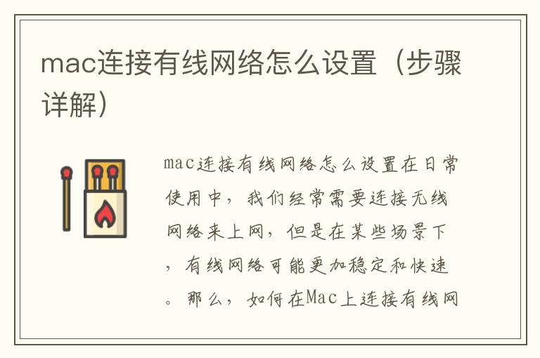 mac連接有線網絡怎么設置（步驟詳解）