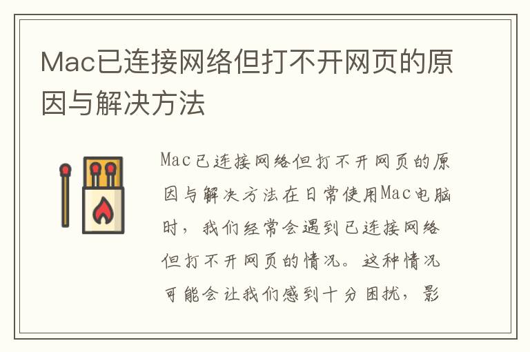 Mac已連接網絡但打不開網頁的原因與解決方法