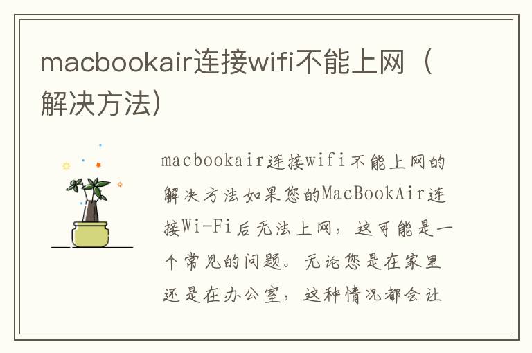 macbookair連接wifi不能上網（解決方法）