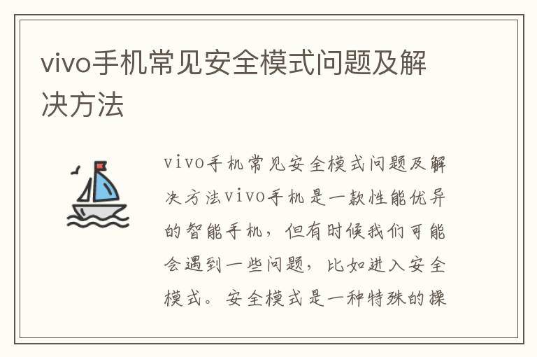 vivo手機常見安全模式問題及解決方法