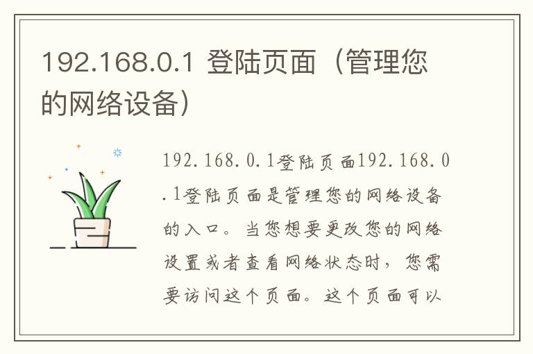 192.168.0.1 登陸頁面（管理您的網絡設備）