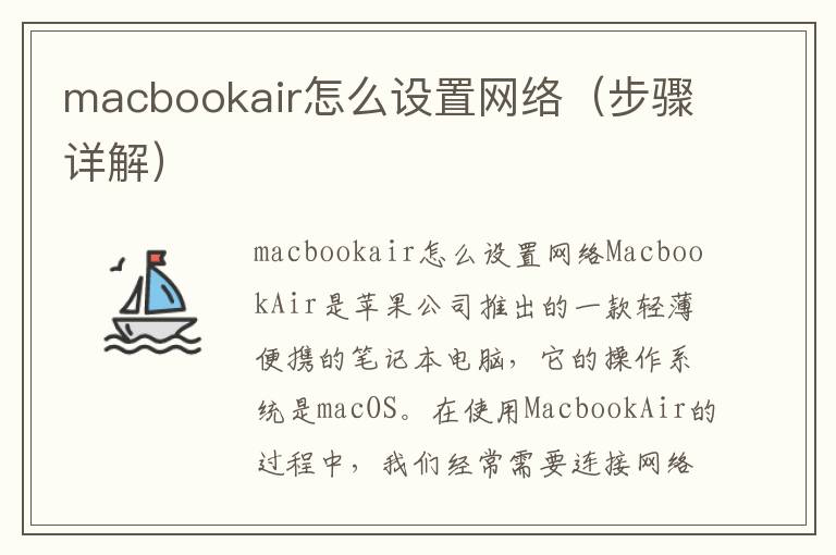 macbookair怎么設置網絡（步驟詳解）