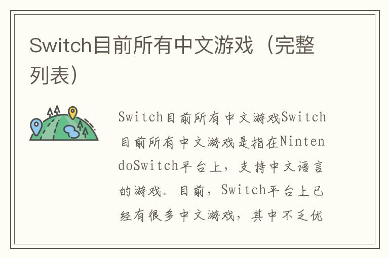 Switch目前所有中文游戲（完整列表）