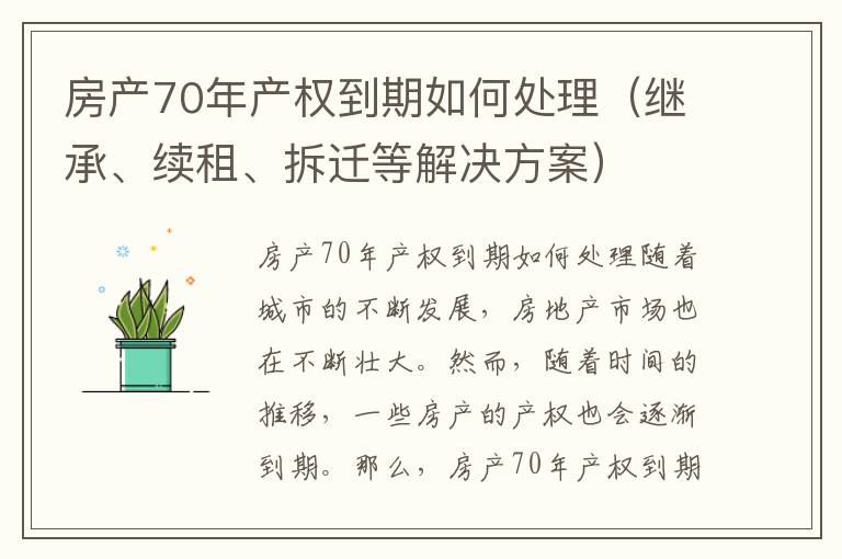 房產70年產權到期如何處理（繼承、續租、拆遷等解決方案）