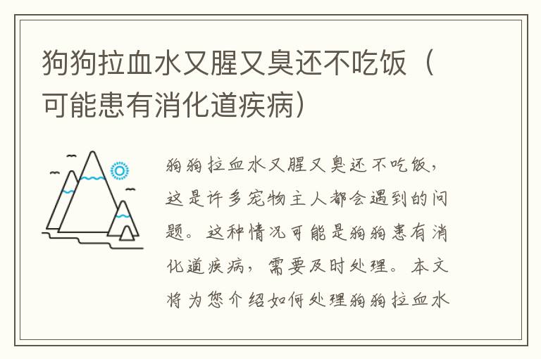 狗狗拉血水又腥又臭還不吃飯（可能患有消化道疾病）