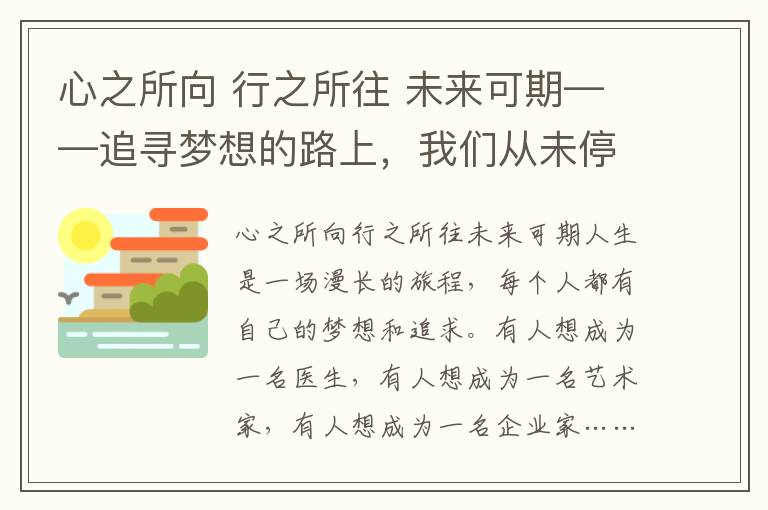 心之所向 行之所往 未來(lái)可期——追尋夢(mèng)想的路上，我們從未停歇