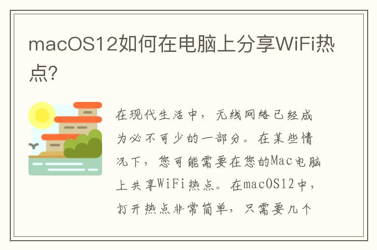 macOS12如何在電腦上分享WiFi熱點(diǎn)？